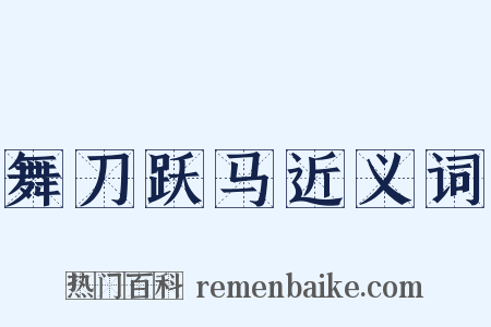 舞刀跃马近义词是什么意思的图片